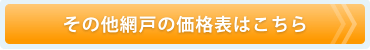 その他網戸価格表はこちら